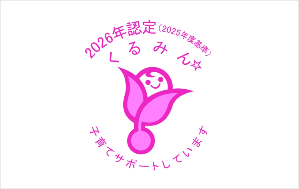 くるみん認定