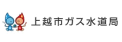 上越市ガス水道局