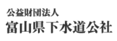 富山県下水道公社