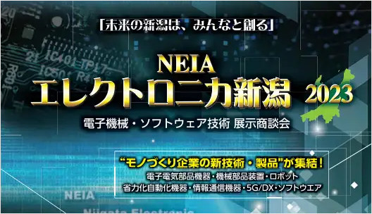 NEIAエレクトロニカ新潟2023　出展のご案内