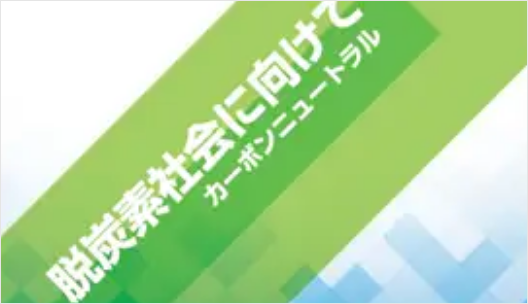 【カーボンニュートラル！】省エネルギー&脱炭素
