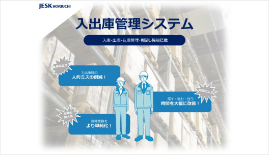 JESK NEWS　「入出庫管理システム」弊社HPにて紹介ページ掲載！