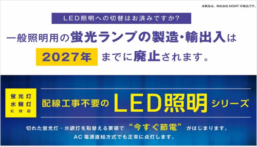 商品トピックス　LED照明への切替はお済ですか？LED製品ご紹介（株式会社エムジー）
