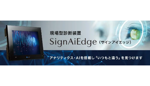 第一弾 富士電機FA課題解決レシピ　「いつもと違う」を見つける！AI搭載タッチパネル