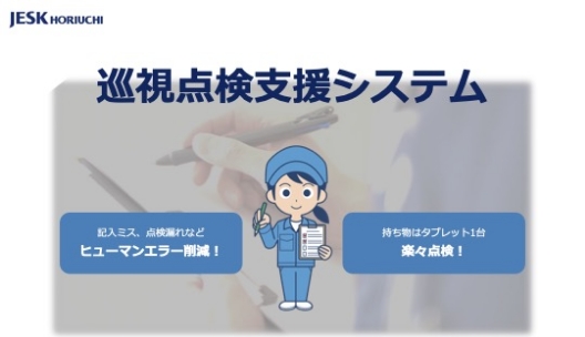 自社システムのご紹介　オフライン点検可能！当社開発の 巡視点検支援システム（株式会社ジェスクホリウチ）