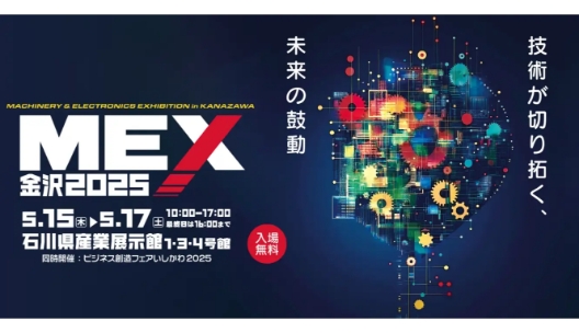 MEX金沢2025出展ご案内