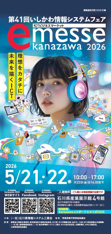 第41回いしかわ情報システムフェア「e-messe kanazawa 2026」