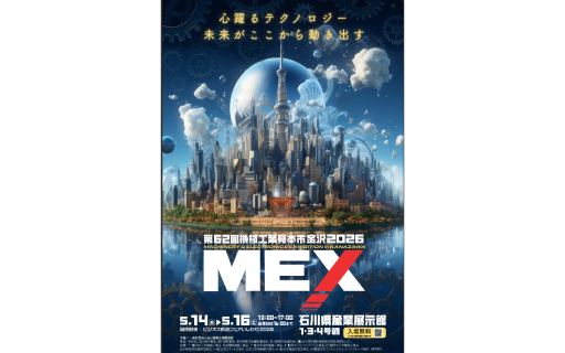 MEX金沢2026出展ご案内