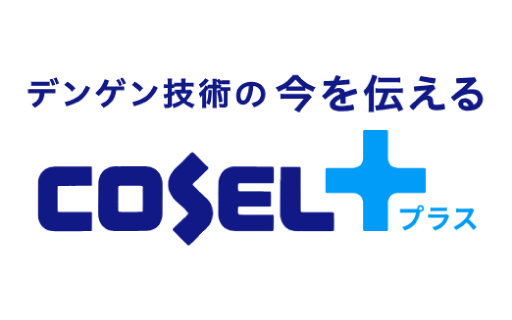 お知らせ　ウェブサイト刷新 /COSEL＋ご紹介（コーセル株式会社）